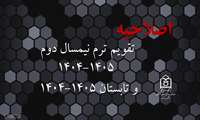 اصلاحیه تقویم ترم نیمسال دوم 1405و 1404 و تابستان